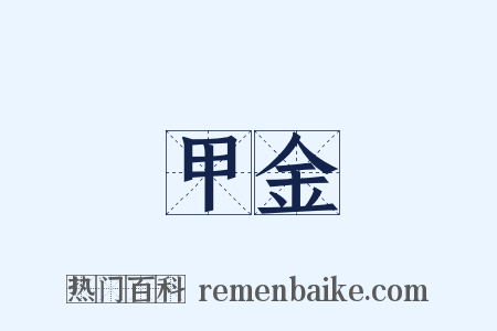 甲金是什么意思的图片